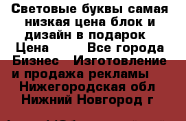 Световые буквы самая низкая цена блок и дизайн в подарок › Цена ­ 80 - Все города Бизнес » Изготовление и продажа рекламы   . Нижегородская обл.,Нижний Новгород г.